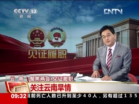 央视“见证履职”栏目访水保所穆兴民谈云南旱情