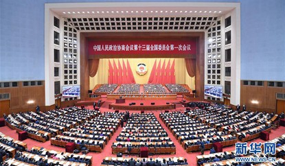 全国政协十三届一次会议在北京开幕