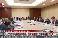 【东方卫视】人大代表与科技部对话：国家实验室 上海准备好了