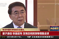 【中国新闻】专访中国科学院院长白春礼