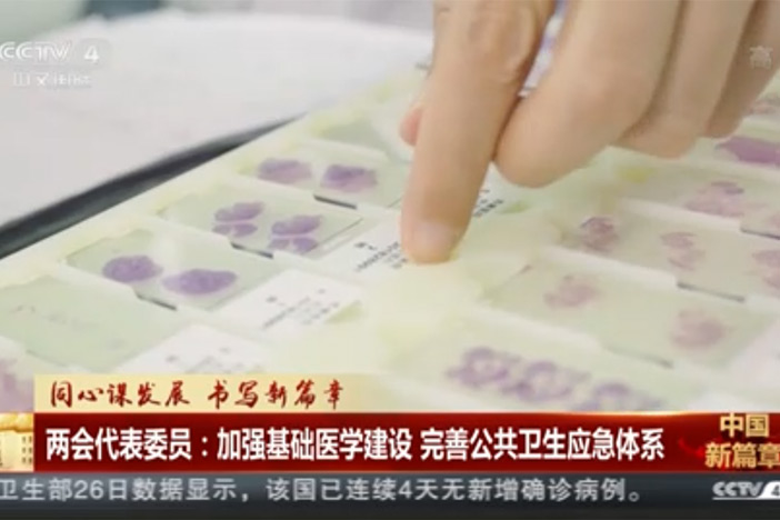 【今日环球】同心谋发展 书写新篇章：两会代表委员——加强基础医学建设 完善公共卫生应急体系