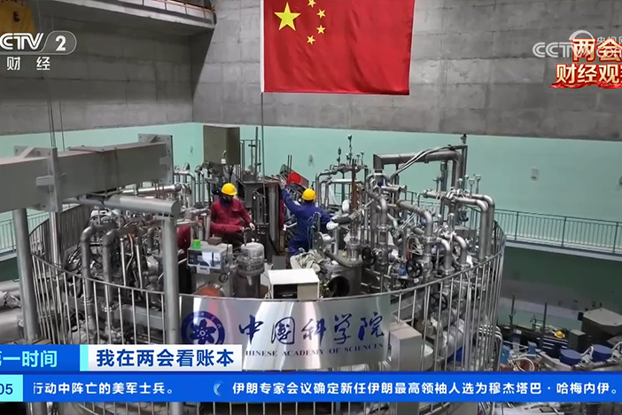 【第一时间】我在两会看账本 长三角产业高效协同 “人造太阳”商用步伐提速