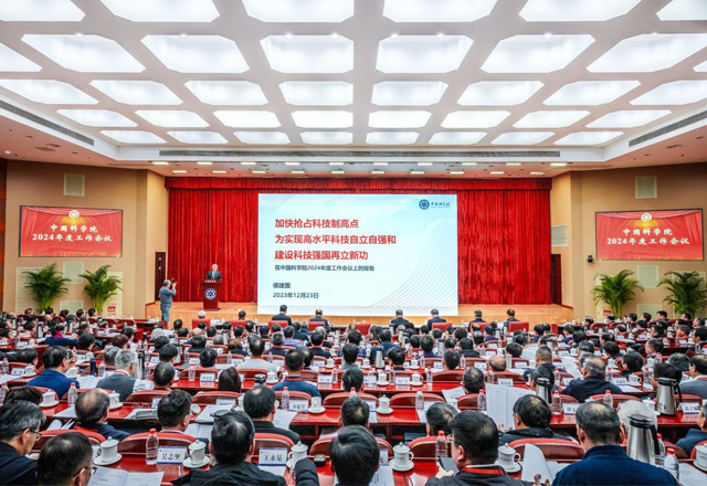 中国科学院召开2024年度工作会议
