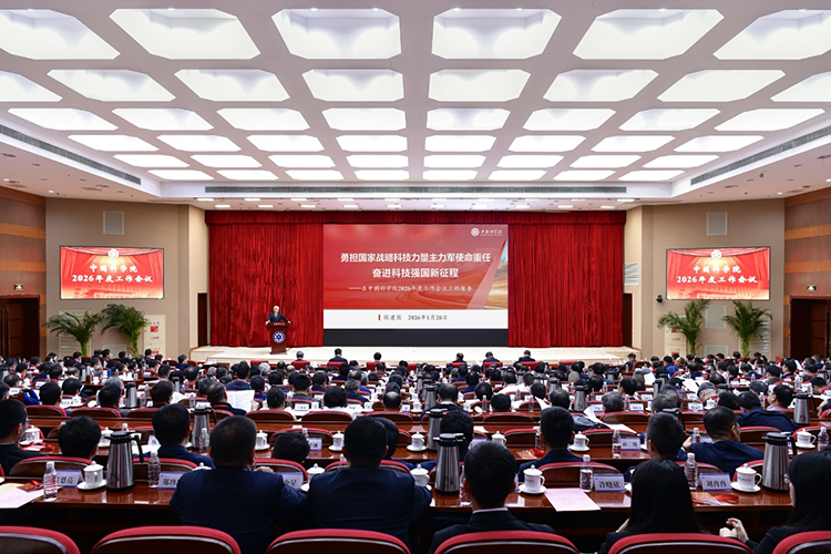 中国科学院2026年度工作会议现场