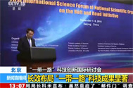 【新闻直播间】北京：“一带一路”科技创新国际研讨会——长效布局 “一带一路”科技成果显著
