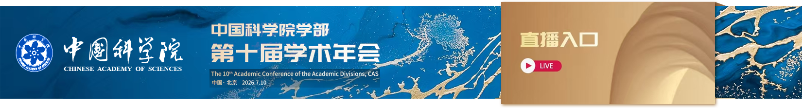 中国科学院学部第十届学术年会