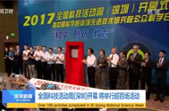 【深圳卫视】全国科技活动周（深圳）开幕 将举行超百场...