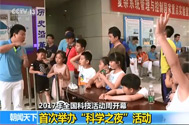 【朝闻天下】2017年全国科技活动周开幕：主题为“科技...