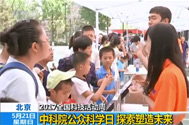 【朝闻天下】北京：2017全国科技活动周——中科院公众...