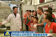 【新闻联播】中科院公众科学日 探索塑造未来