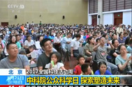 【新闻直播间】北京：2017全国科技活动周——中科院公...
