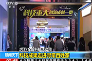 201705252017全国科技活动周：科技成果走进寻常百姓家.jpg