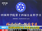 【朝闻天下】中科院第十四届公众科学日：科研场所将开放 科学家公众互动