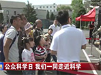 【辽宁卫视】公众科学日 我们一同走近科学