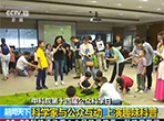 【朝闻天下】中科院第十四届公众科学日：科学家与公众互动 上演趣味科普