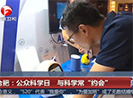 【安徽卫视】合肥：公众科学日 与科学常“约会”