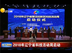 【辽宁卫视】2018年辽宁省科技活动周启动
