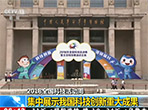【朝闻天下】2018全国科技活动周：集中展示我国科技创新重大成果