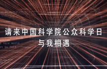 中科院第十五届公众科学日宣传片