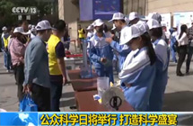 【朝闻天下】公众科学日将举行 打造科学盛宴