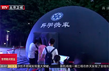 【北京卫视】3000名大朋友小朋友 拥抱科学之夜
