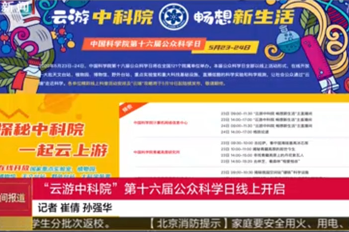 【北京卫视】“云游中科院”第十六届公众科学日线上开启