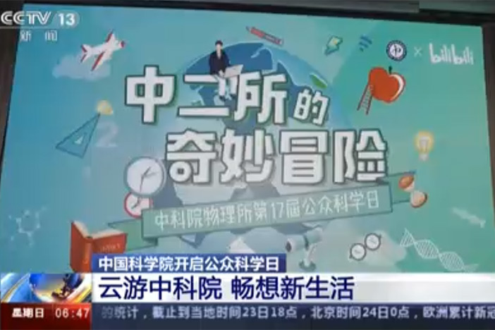 【朝闻天下】中国科学院开启公众科学日：云游中科院 畅想新生活