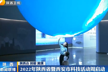 【陕西卫视】2022年陕西省暨西安市科技活动周启动