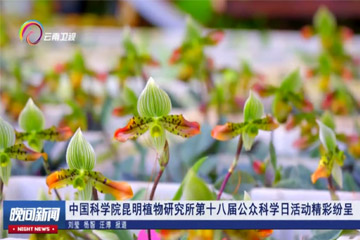 【云南卫视】中国科学院昆明植物研究所第十八届公众科学日活动精彩纷呈