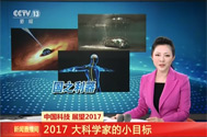 【新闻直播间】中国科技 展望2017：2017 大科学家的小目标