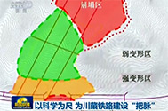 【中央电视台】以科学为尺 为川藏铁路建设“把脉”