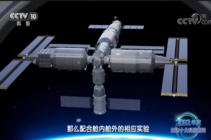 【2022年度国内国际十大科技新闻】中国国家太空实验室正式成型