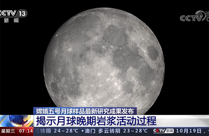 【朝闻天下】嫦娥五号月球样品最新研究成果发布