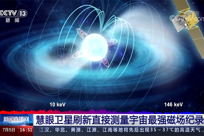 【新闻直播间】慧眼卫星刷新直接测量宇宙最强磁场纪录
