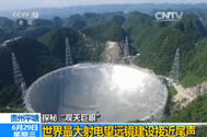 【新闻直播间】贵州平塘：世界最大射电望远镜主体工程即将完工