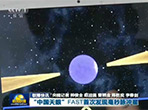 【新闻联播】“中国天眼”FAST首次发现毫秒脉冲星