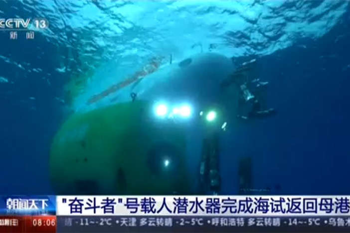 【朝闻天下】“奋斗者”号载人潜水器完成海试返回母港