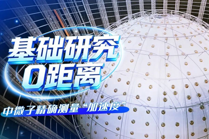59天跑出中微子精确测量“加速度”