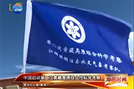 【中国新华新闻】中国启动第二次青藏高原综合性科学考察