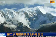 【新闻直播间】第二次青藏高原综合科考启动