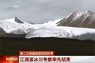 【新闻直播间】第二次青藏高原综合科考：江湖源冰川考察率先结束