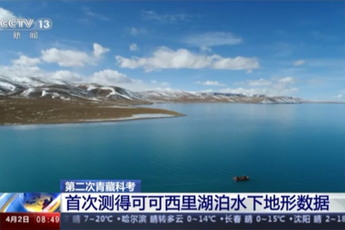 【朝闻天下】第二次青藏科考：首次测得可可西里湖泊水下地形数据