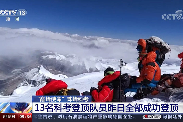【新闻直播间】“巅峰使命”珠峰科考 13名科考登顶队员昨日全部成功登顶