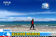 【新闻直播间】青藏高原：第三极大科考·探秘江湖源——遇见色林错 神秘而纯净