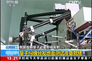 【新闻直播间】我国首颗量子卫星即将发射 云南丽江：量子纠缠分发地面测试准备就绪