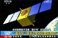 【东方时空】全球首颗量子卫星“墨子号”成功发射 “墨子号”量子卫星开启星际首航