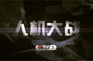人机大战宣传片