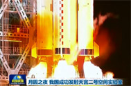 【新闻联播】月圆之夜 我国成功发射天宫二号空间实验室
