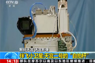 【新闻直播间】解码天宫 天宫影像：伴飞小卫星——天宫二号的“自拍杆”