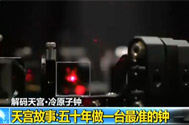 【新闻直播间】解码天宫·冷原子钟：天宫故事——五十年做一台最准的钟